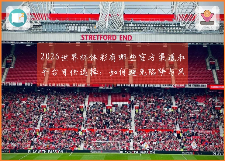 2026世界杯体彩有哪些官方渠道和平台可供选择，如何避免陷阱与风险？