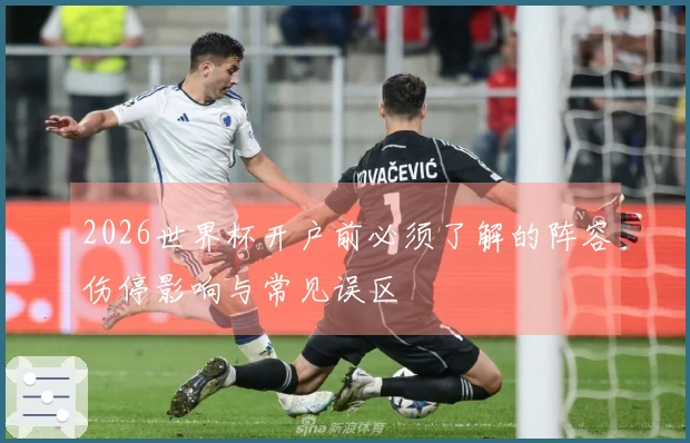 2026世界杯开户前必须了解的阵容伤停影响与常见误区