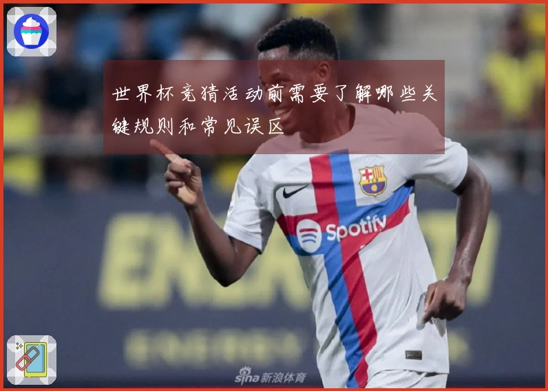 世界杯竞猜活动前需要了解哪些关键规则和常见误区