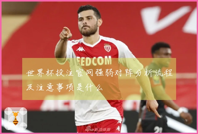 世界杯投注官网强弱对阵分析流程及注意事项是什么