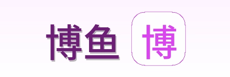 博鱼 Logo